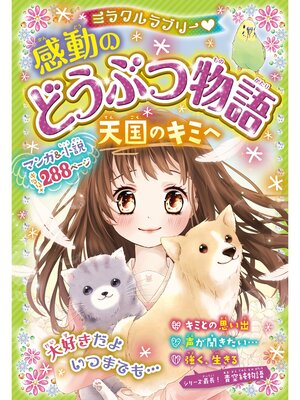cover image of ミラクルラブリー　感動のどうぶつ物語 天国のキミへ
